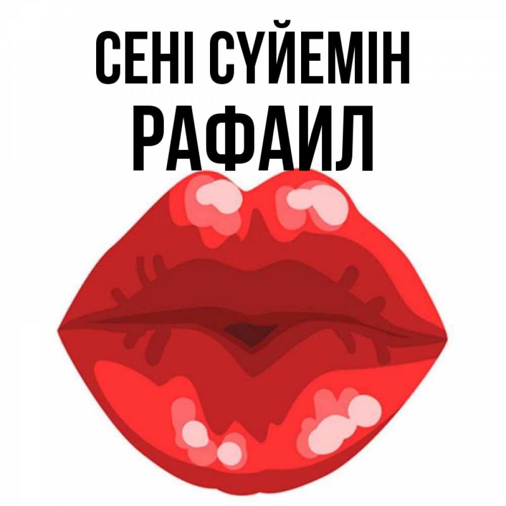 Күн сайын ашық хат с именем, Рафаил Сені сүйемін отправить открытку с поцелуем бесплатно и скачать для парня Онлайн тегін жүктеп алу тілектері бар керемет карта 