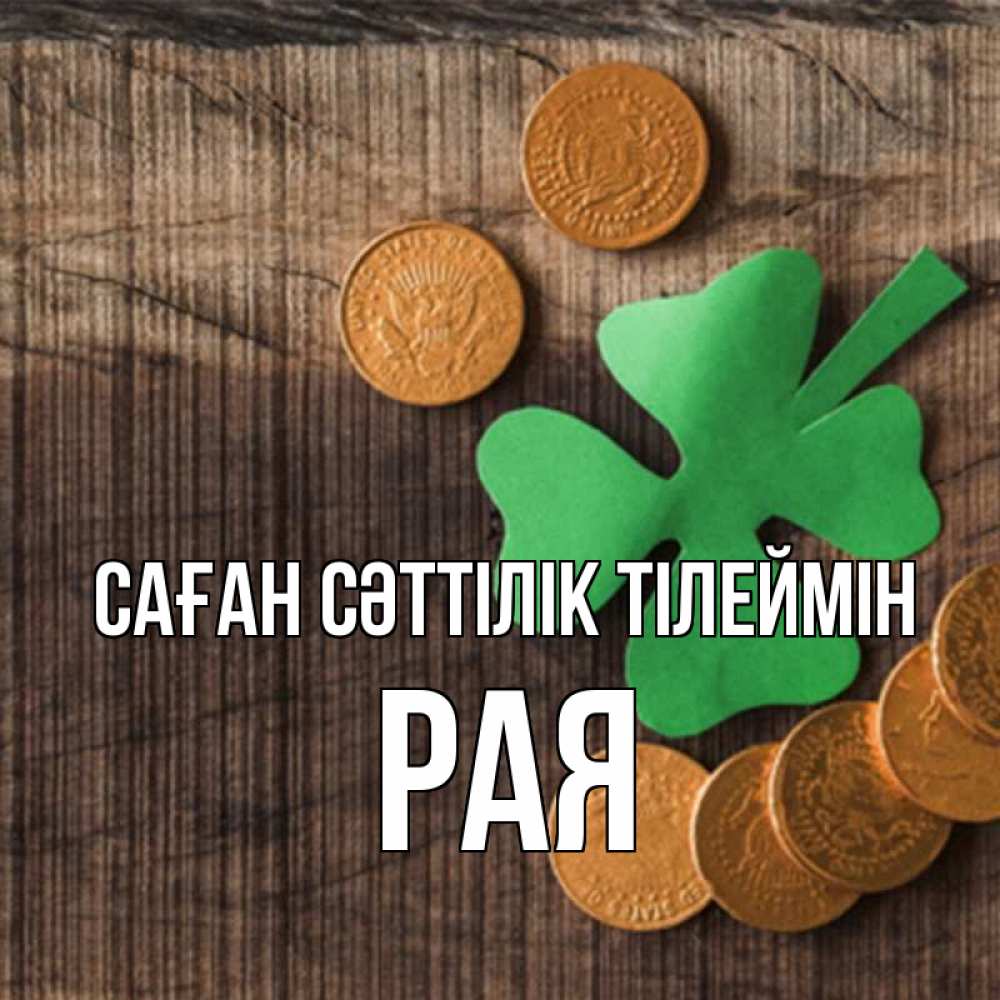 Күн сайын ашық хат с именем, Рая Саған сәттілік тілеймін на удачу сегодня Онлайн тегін жүктеп алу тілектері бар керемет карта 