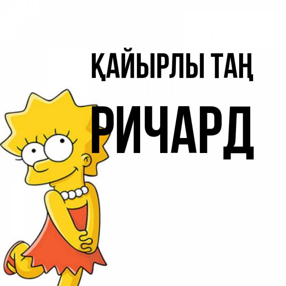 Күн сайын ашық хат с именем, Ричард Қайырлы таң в платье и ожерелье Онлайн тегін жүктеп алу тілектері бар керемет карта 