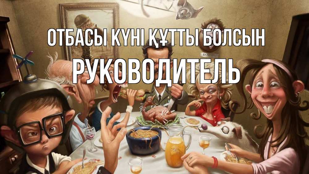 Күн сайын ашық хат с именем, Руководитель отбасы күні құтты болсын с днем семьи Онлайн тегін жүктеп алу тілектері бар керемет карта 