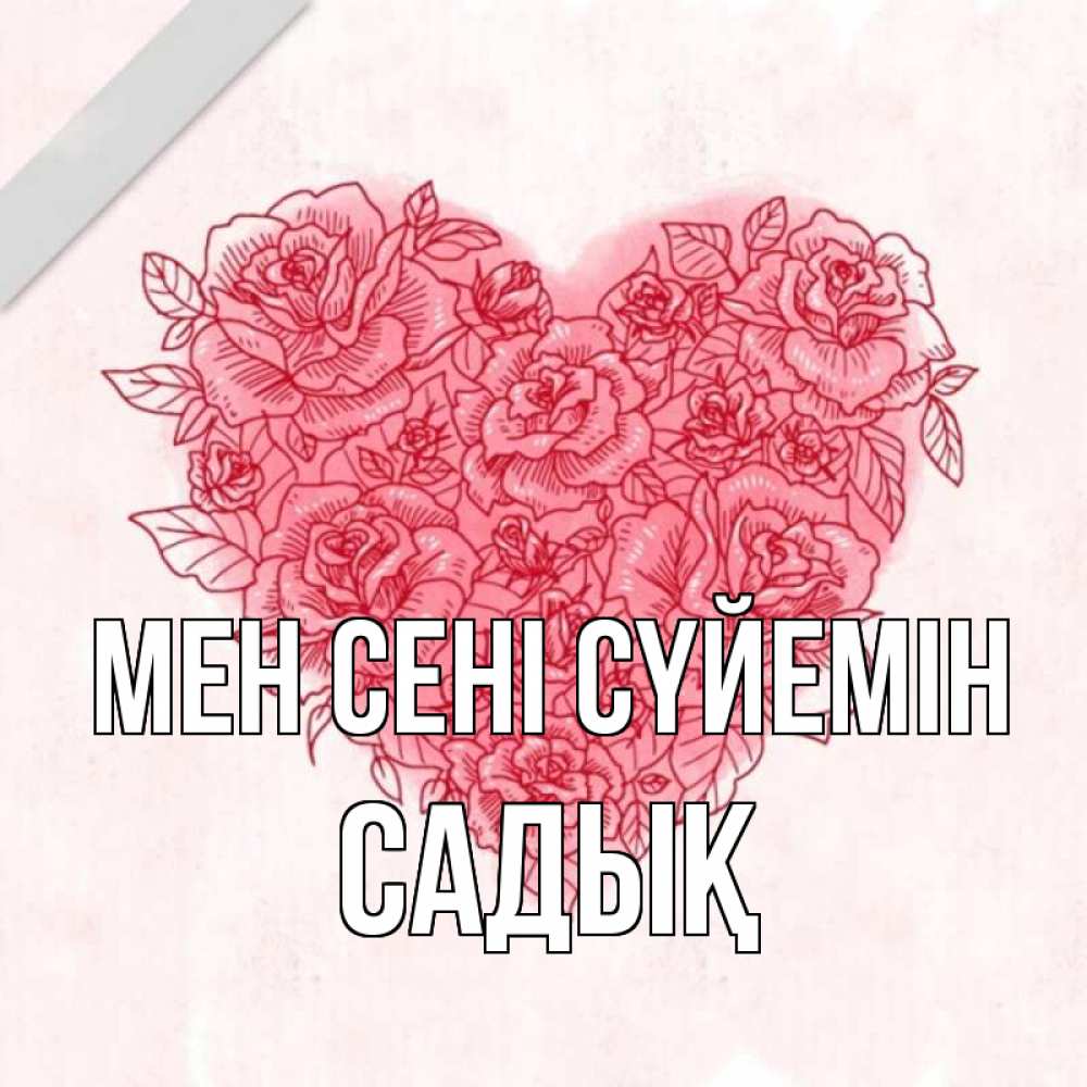 Күн сайын ашық хат с именем, САДЫҚ Мен сені сүйемін узоры Онлайн тегін жүктеп алу тілектері бар керемет карта 