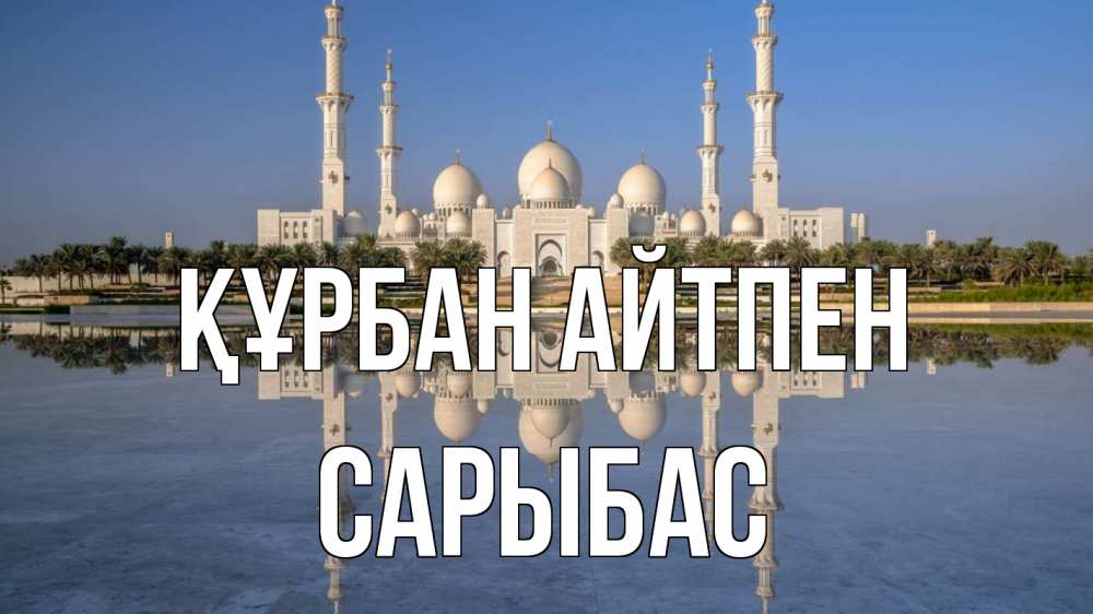 Күн сайын ашық хат с именем, САРЫБАС Құрбан айтпен мечеть Онлайн тегін жүктеп алу тілектері бар керемет карта 