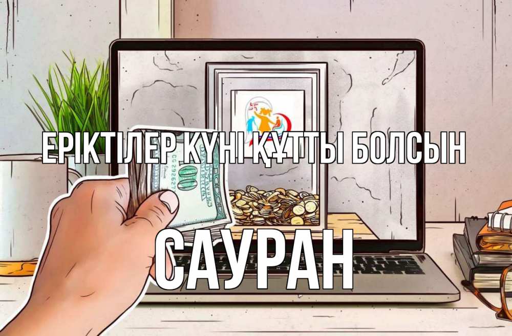 Күн сайын ашық хат с именем, САУРАН Еріктілер күні құтты болсын С днем волонтера Онлайн тегін жүктеп алу тілектері бар керемет карта 