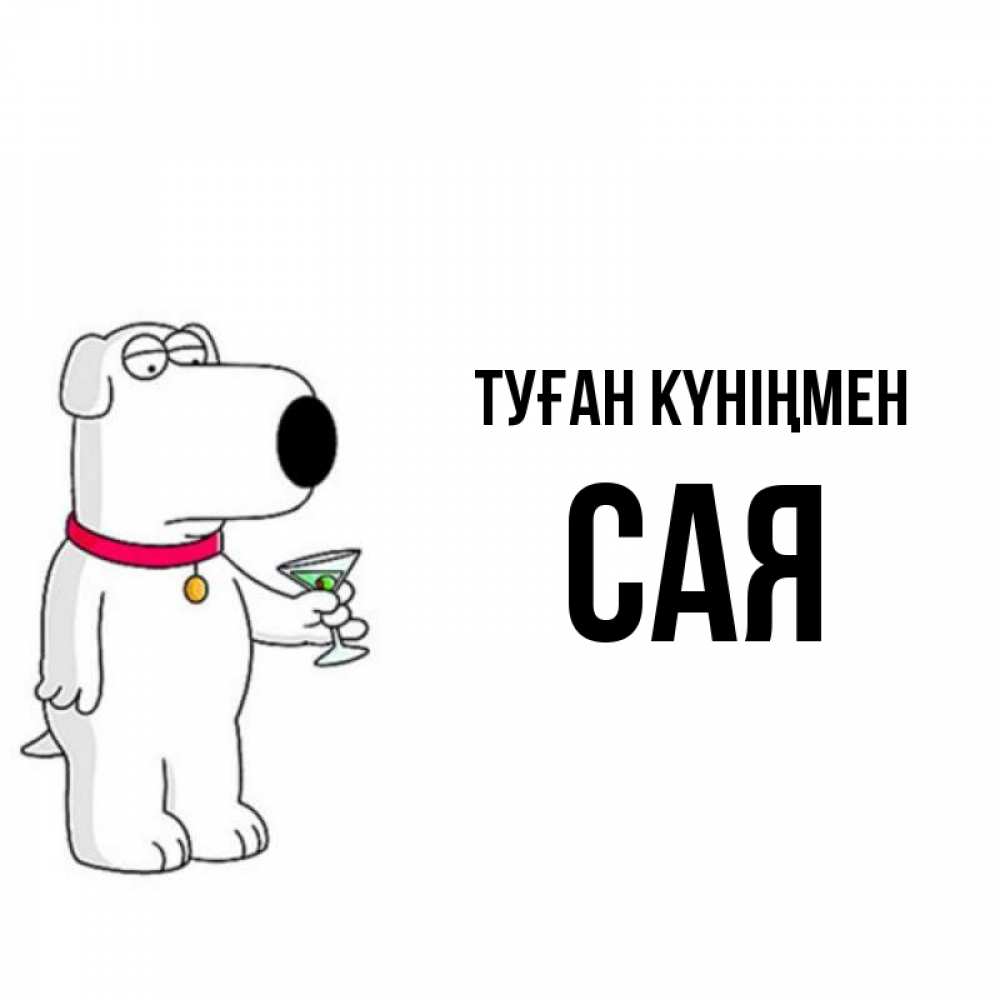Күн сайын ашық хат с именем, САЯ Туған күніңмен песик с оливками Онлайн тегін жүктеп алу тілектері бар керемет карта 