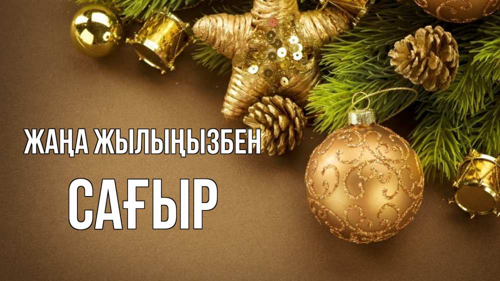 Күн сайын ашық хат с именем, САҒЫР Жаңа жылыңызбен новый год Онлайн тегін жүктеп алу тілектері бар керемет карта 