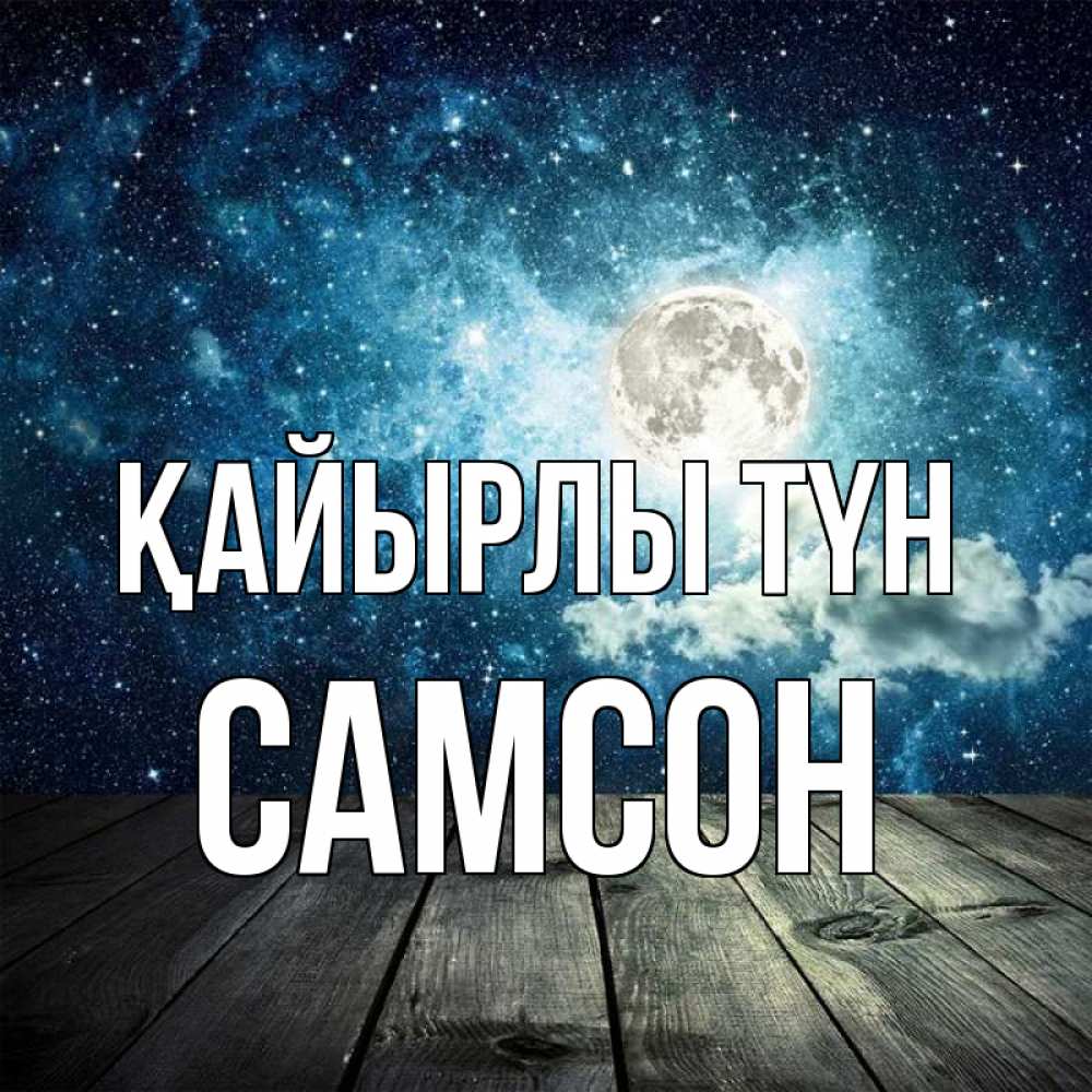 Күн сайын ашық хат с именем, Самсон Қайырлы түн луна Онлайн тегін жүктеп алу тілектері бар керемет карта 