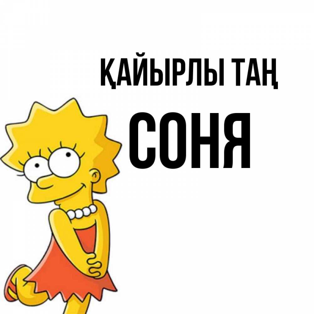 Күн сайын ашық хат с именем, Соня Қайырлы таң в платье и ожерелье Онлайн тегін жүктеп алу тілектері бар керемет карта 
