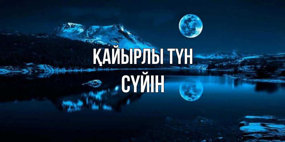 Күн сайын ашық хат с именем, СҮЙІН Қайырлы түн луна, озеро, горы Онлайн тегін жүктеп алу тілектері бар керемет карта 