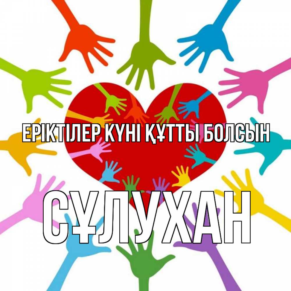 Күн сайын ашық хат с именем, СҰЛУХАН Еріктілер күні құтты болсын с днем волонтера Онлайн тегін жүктеп алу тілектері бар керемет карта 
