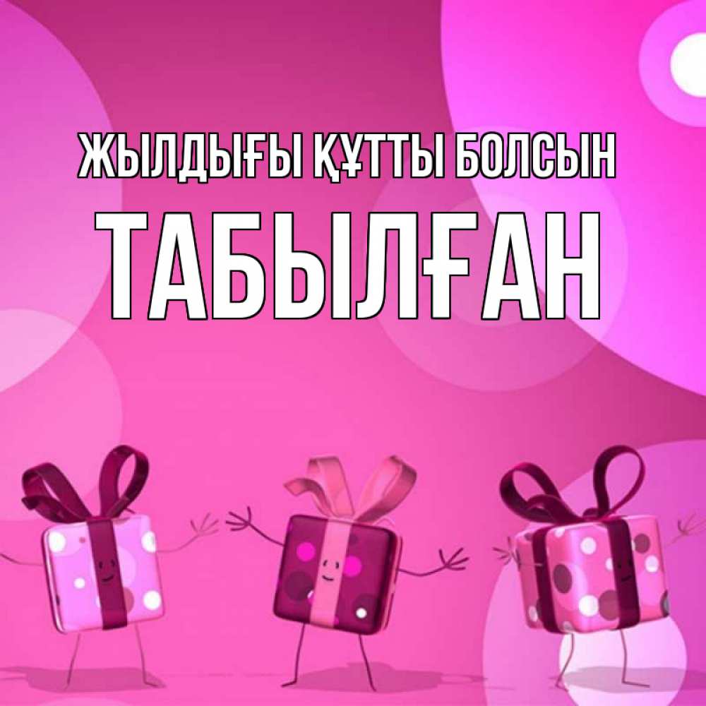 Күн сайын ашық хат с именем, ТАБЫЛҒАН Жылдығы құтты болсын подарки с ножкам Онлайн тегін жүктеп алу тілектері бар керемет карта 