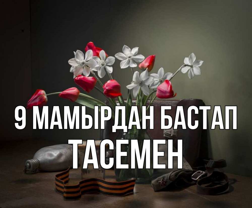 Күн сайын ашық хат с именем, ТАСЕМЕН 9 мамырдан бастап 9 мая Онлайн тегін жүктеп алу тілектері бар керемет карта 