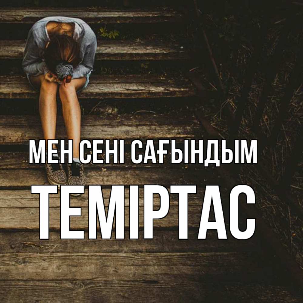 Күн сайын ашық хат с именем, ТЕМІРТАС Мен сені сағындым грущу Онлайн тегін жүктеп алу тілектері бар керемет карта 