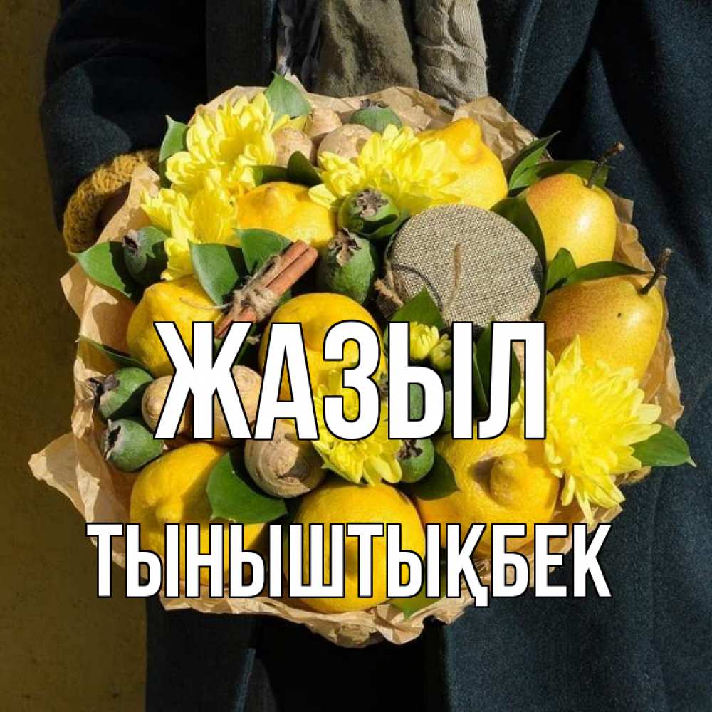 Күн сайын ашық хат с именем, ТЫНЫШТЫҚБЕК Жазыл букет витаминов Онлайн тегін жүктеп алу тілектері бар керемет карта 