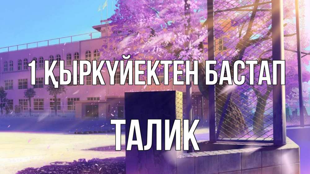 Күн сайын ашық хат с именем, Талик 1 қыркүйектен бастап 1 сентября Онлайн тегін жүктеп алу тілектері бар керемет карта 