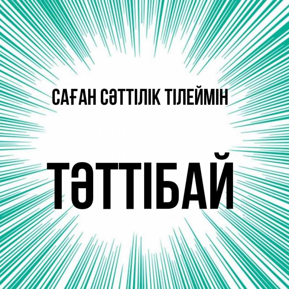 Күн сайын ашық хат с именем, ТӘТТІБАЙ Саған сәттілік тілеймін на удачу Онлайн тегін жүктеп алу тілектері бар керемет карта 