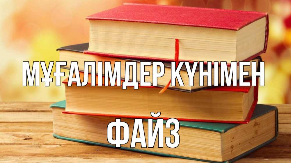 Күн сайын ашық хат с именем, ФАЙЗ Мұғалімдер күнімен с днем учителя Онлайн тегін жүктеп алу тілектері бар керемет карта 