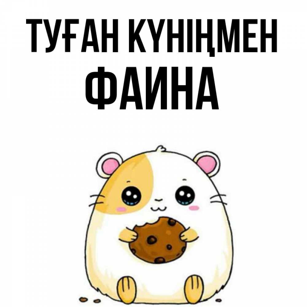 Күн сайын ашық хат с именем, Фаина Туған күніңмен с днюхой Онлайн тегін жүктеп алу тілектері бар керемет карта 