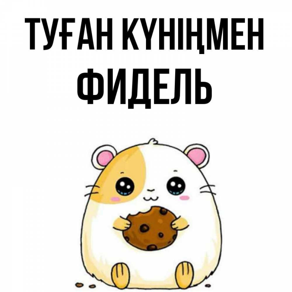 Күн сайын ашық хат с именем, Фидель Туған күніңмен с днюхой Онлайн тегін жүктеп алу тілектері бар керемет карта 