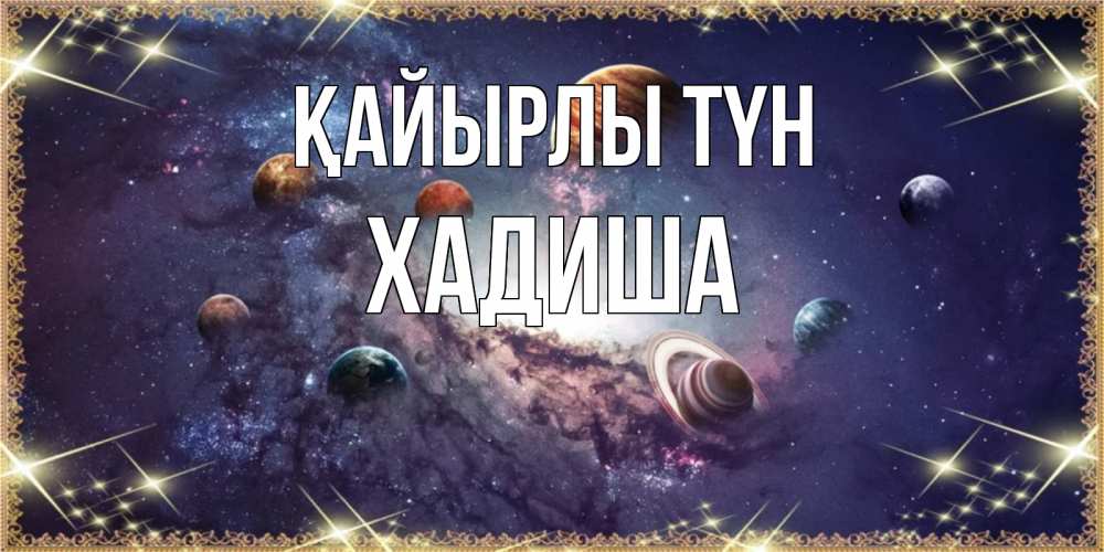Күн сайын ашық хат с именем, ХАДИША Қайырлы түн желаем хорошей ночи Онлайн тегін жүктеп алу тілектері бар керемет карта 