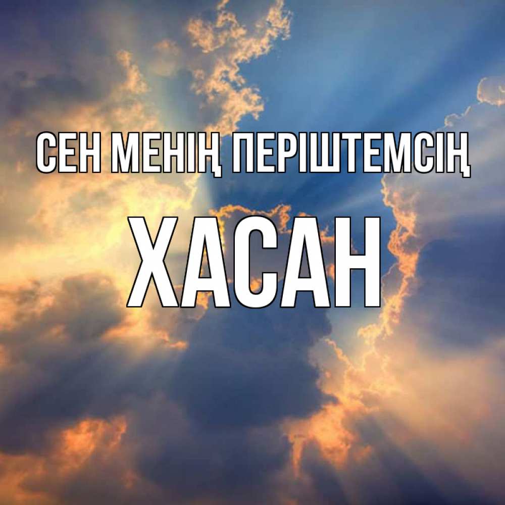 Күн сайын ашық хат с именем, ХАСАН Сен менің періштемсің ангельский свет сквозь облака Онлайн тегін жүктеп алу тілектері бар керемет карта 