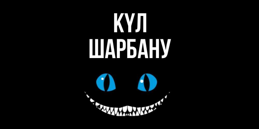 Күн сайын ашық хат с именем, ШАРБАНУ күл кот улыбается Онлайн тегін жүктеп алу тілектері бар керемет карта 