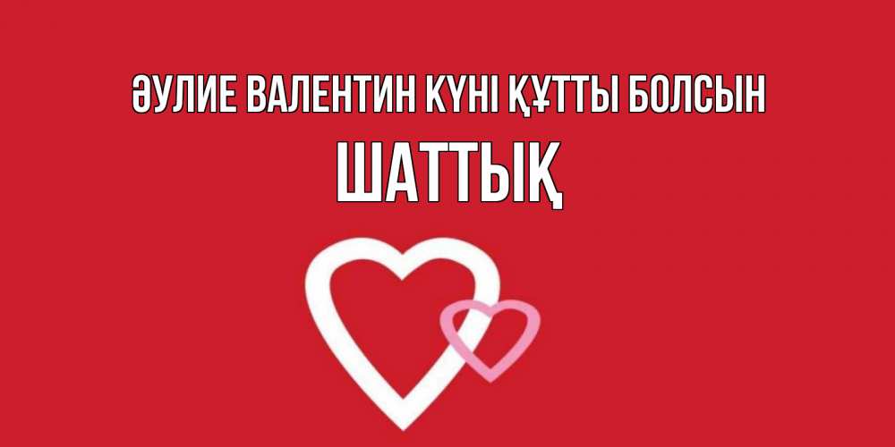 Күн сайын ашық хат с именем, ШАТТЫҚ Әулие Валентин күні құтты болсын Красненькая валентинка для влюбленных Онлайн тегін жүктеп алу тілектері бар керемет карта 