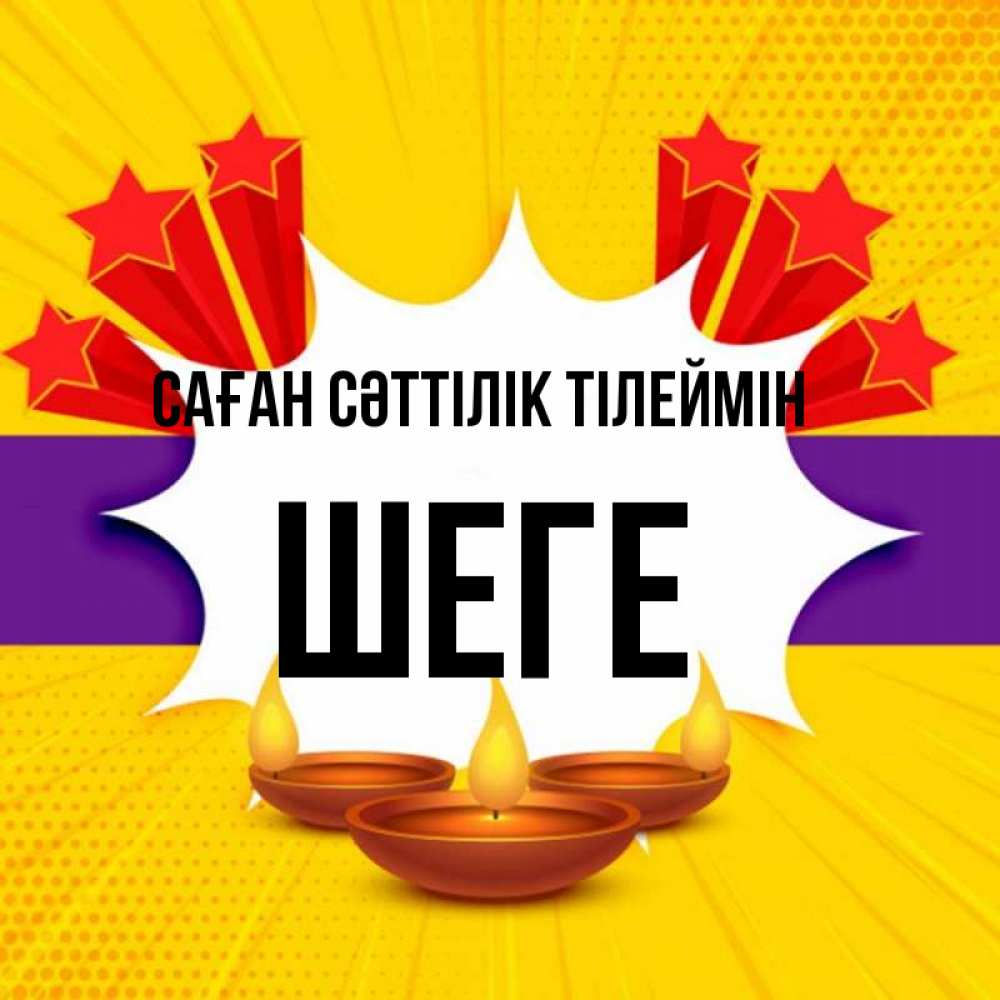 Күн сайын ашық хат с именем, ШЕГЕ Саған сәттілік тілеймін векторное изображение Онлайн тегін жүктеп алу тілектері бар керемет карта 