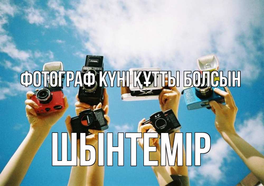 Күн сайын ашық хат с именем, ШЫНТЕМІР Фотограф күні құтты болсын с днем фотографа Онлайн тегін жүктеп алу тілектері бар керемет карта 