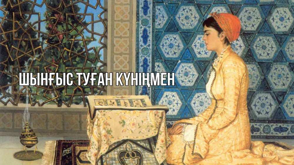 Күн сайын ашық хат с именем, ШЫНҒЫС-ТУҒАН-КҮНІҢМЕН Главная каран Онлайн тегін жүктеп алу тілектері бар керемет карта 