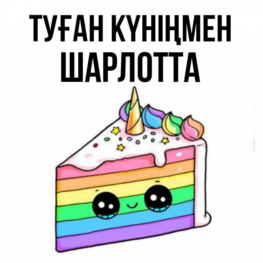Күн сайын ашық хат с именем, Шарлотта Туған күніңмен с днем варенья Онлайн тегін жүктеп алу тілектері бар керемет карта 