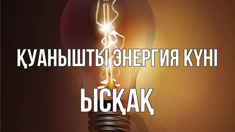 Күн сайын ашық хат с именем, ЫСҚАҚ Қуанышты энергия күні лампа Онлайн тегін жүктеп алу тілектері бар керемет карта 