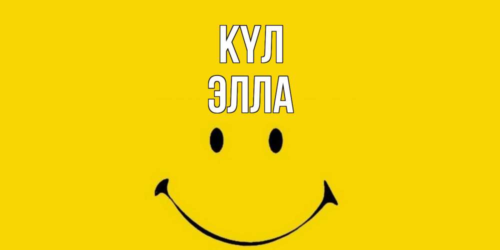 Күн сайын ашық хат с именем, Элла күл радость и улыбка Онлайн тегін жүктеп алу тілектері бар керемет карта 