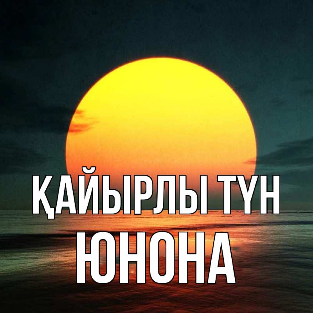 Күн сайын ашық хат с именем, Юнона Қайырлы түн огромный диск солнц Онлайн тегін жүктеп алу тілектері бар керемет карта 