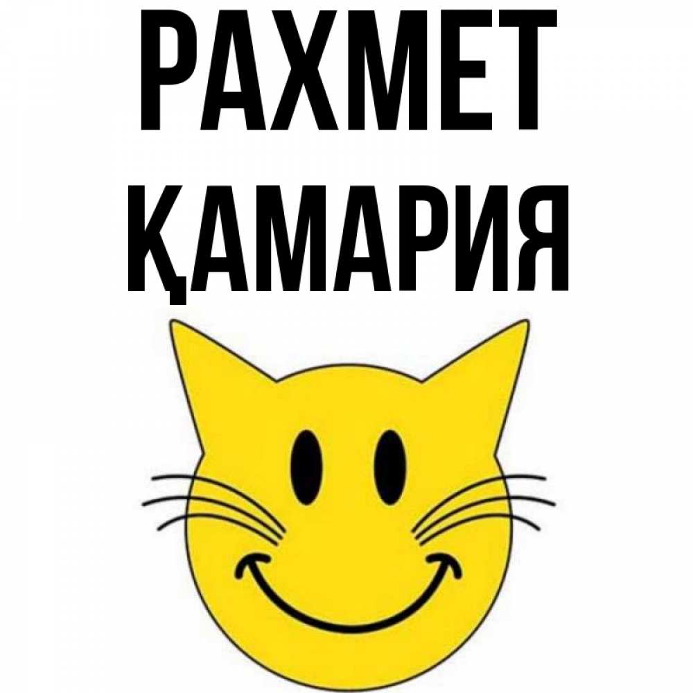 Күн сайын ашық хат с именем, ҚАМАРИЯ рахмет улыбающийся смайл кот Онлайн тегін жүктеп алу тілектері бар керемет карта 