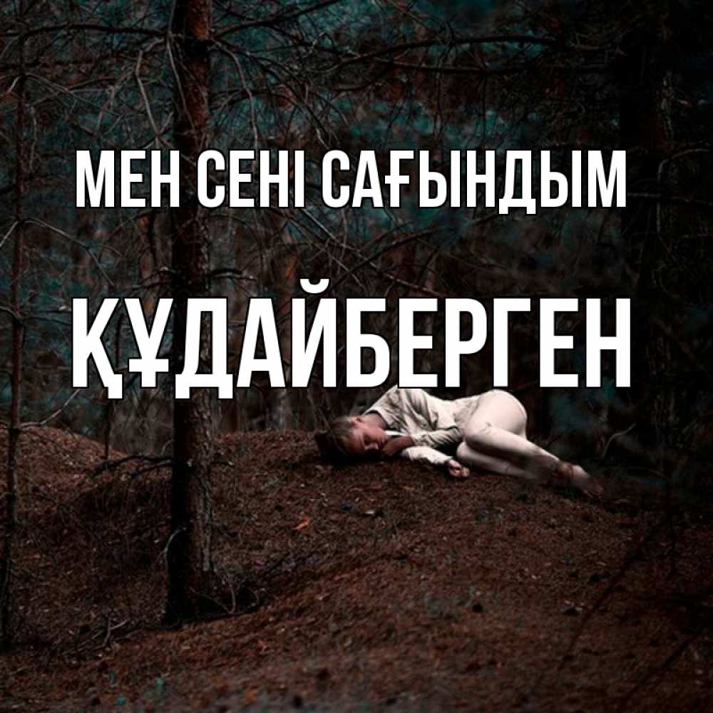 Күн сайын ашық хат с именем, ҚҰДАЙБЕРГЕН Мен сені сағындым очень Онлайн тегін жүктеп алу тілектері бар керемет карта 
