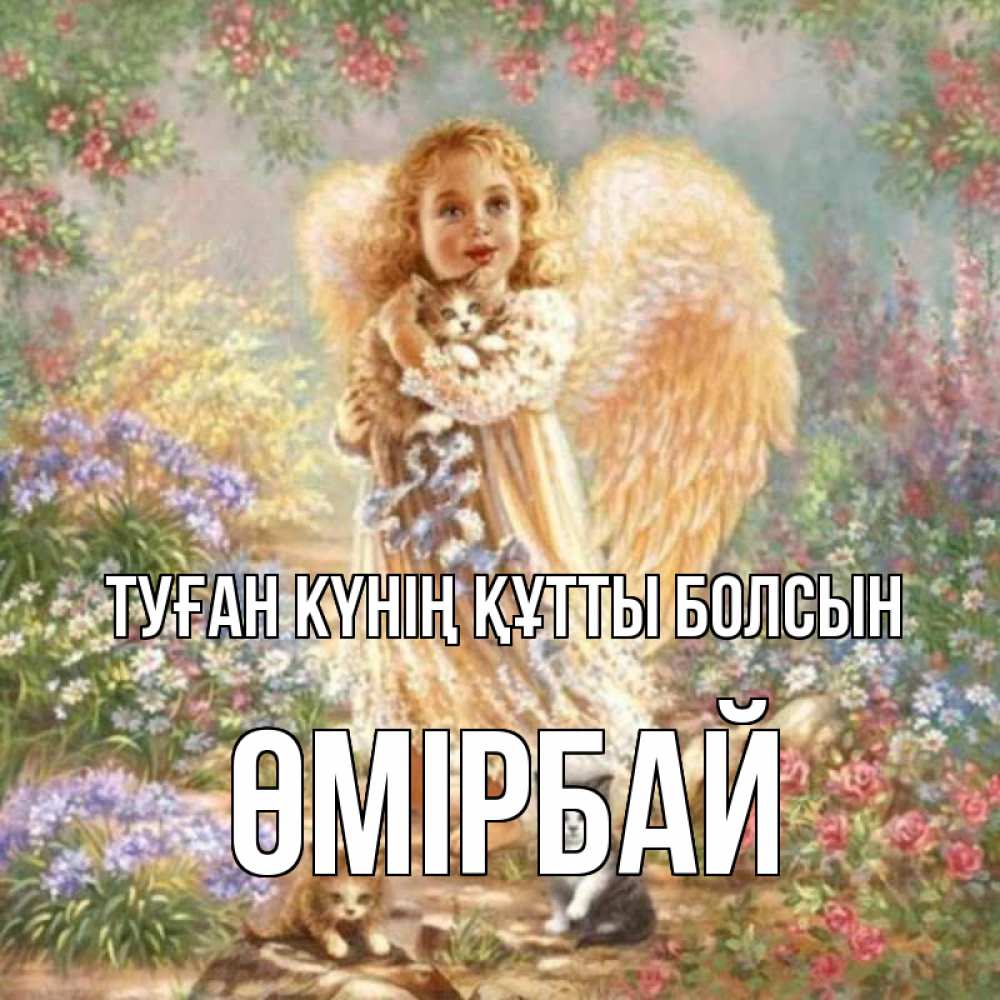 Күн сайын ашық хат с именем, ӨМІРБАЙ Туған күнің құтты болсын держит котенка Онлайн тегін жүктеп алу тілектері бар керемет карта 
