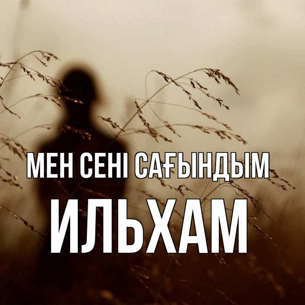 Күн сайын ашық хат с именем, Ильхам Мен сені сағындым силуэт девушки Онлайн тегін жүктеп алу тілектері бар керемет карта 