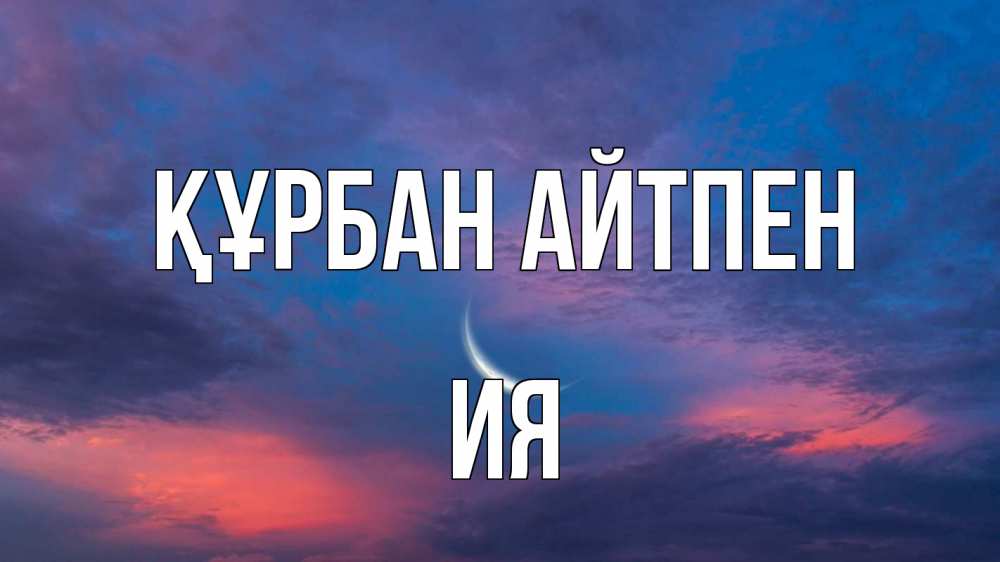 Картинка Құрбан айтпен, Ия