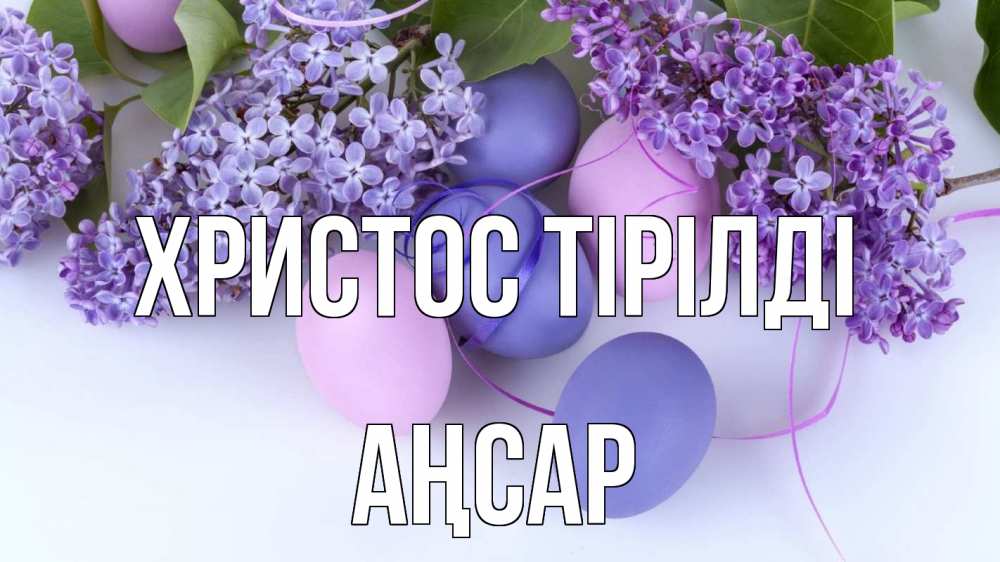 Күн сайын ашық хат с именем, Аңсар Христос тірілді пасха Онлайн тегін жүктеп алу тілектері бар керемет карта 