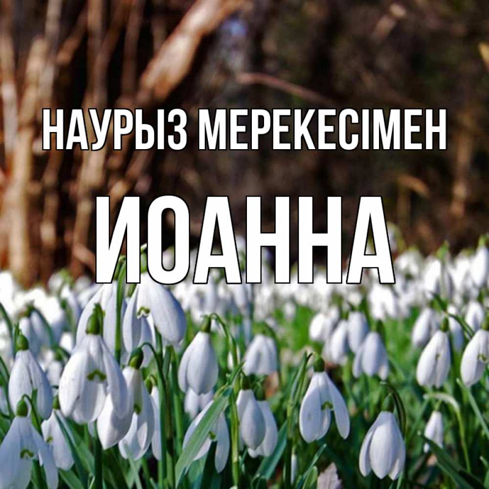Күн сайын ашық хат с именем, Иоанна Наурыз мерекесімен с подснежниками 1 Онлайн тегін жүктеп алу тілектері бар керемет карта 