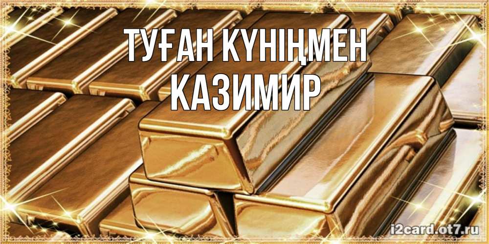 Күн сайын ашық хат с именем, Казимир Туған күніңмен поздравления на день рождения с пожеланиями богатства Онлайн тегін жүктеп алу тілектері бар керемет карта 