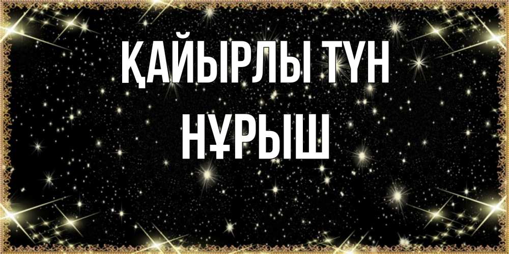 Күн сайын ашық хат с именем, Нұрыш Қайырлы түн засыпаем под звездами Онлайн тегін жүктеп алу тілектері бар керемет карта 