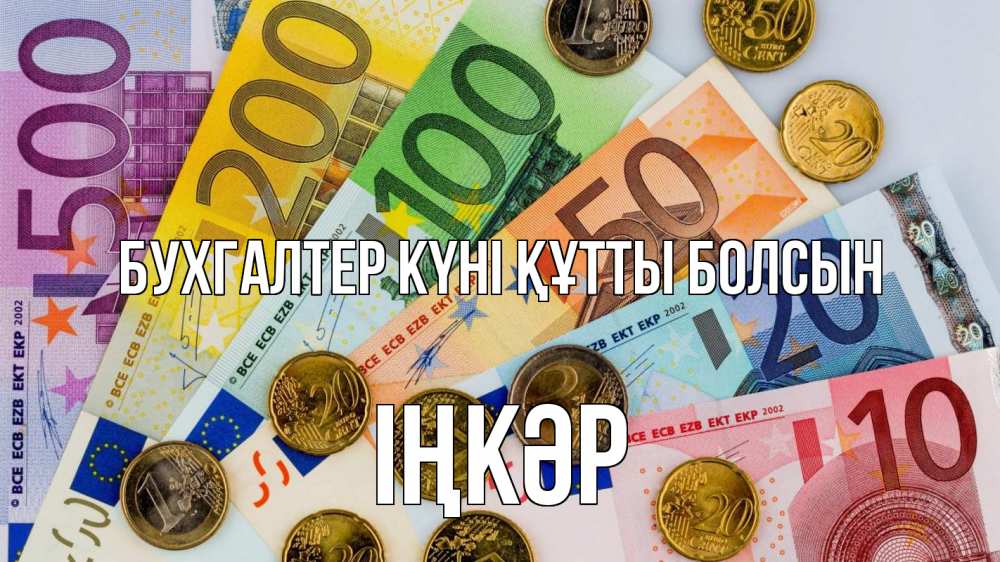 Күн сайын ашық хат с именем, ІҢКӘР бухгалтер күні құтты болсын с днем бухгалтера Онлайн тегін жүктеп алу тілектері бар керемет карта 
