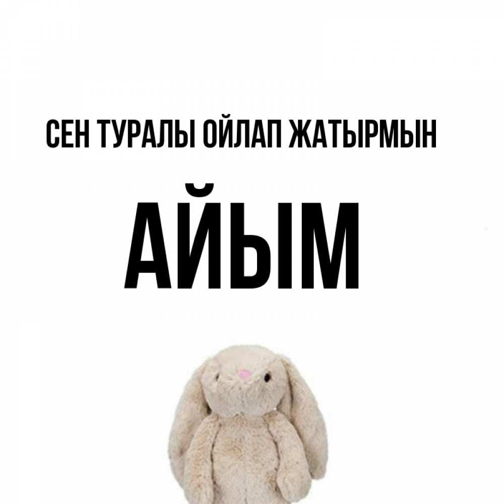 Күн сайын ашық хат с именем, АЙЫМ Сен туралы ойлап жатырмын открытки с текстами и подписями Онлайн тегін жүктеп алу тілектері бар керемет карта 
