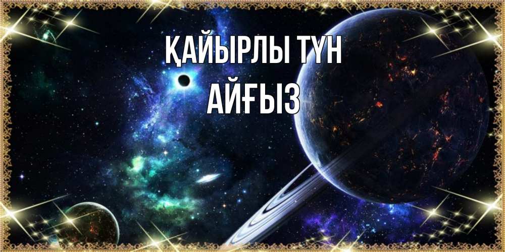 Күн сайын ашық хат с именем, АЙҒЫЗ Қайырлы түн сладких снов и спокойной ночи Онлайн тегін жүктеп алу тілектері бар керемет карта 
