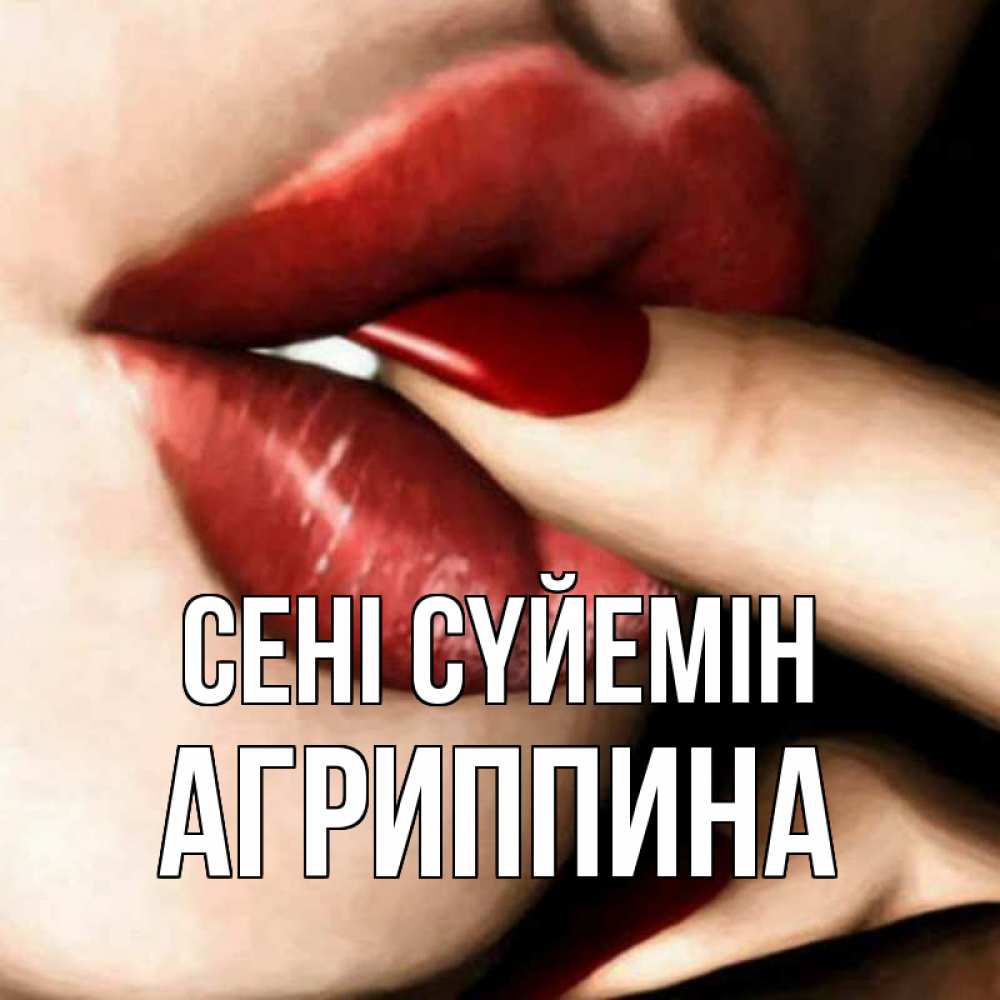 Күн сайын ашық хат с именем, Агриппина Сені сүйемін открытка целую тебя для парня Онлайн тегін жүктеп алу тілектері бар керемет карта 