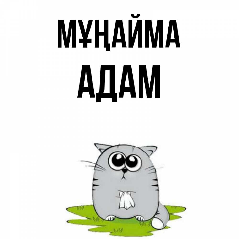 Күн сайын ашық хат с именем, Адам Мұңайма грустный котяра Онлайн тегін жүктеп алу тілектері бар керемет карта 