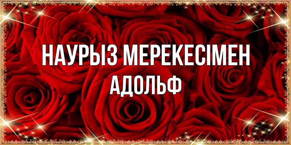 Күн сайын ашық хат с именем, Адольф Наурыз мерекесімен открытка для любимой Онлайн тегін жүктеп алу тілектері бар керемет карта 