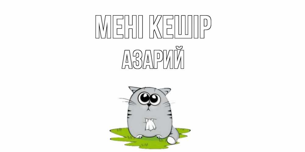 Күн сайын ашық хат с именем, Азарий Мені кешір открытка с котиком просящим прощения Онлайн тегін жүктеп алу тілектері бар керемет карта 