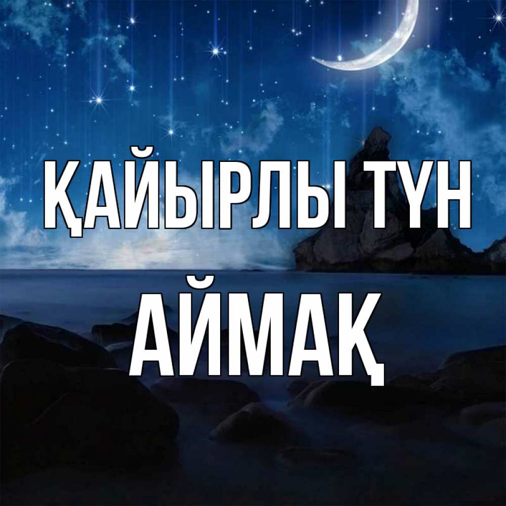 Күн сайын ашық хат с именем, Аймақ Қайырлы түн море Онлайн тегін жүктеп алу тілектері бар керемет карта 